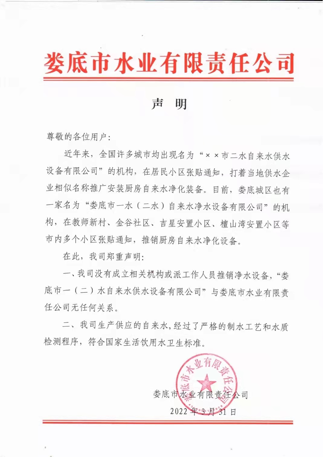婁底市水業有限責任公司   聲  明.jpg